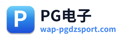 PG电子